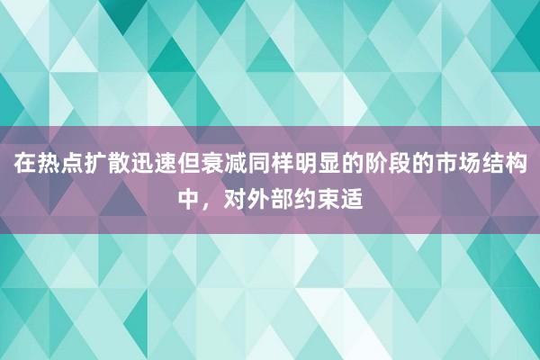 在热点扩散迅速但衰减同样明显的阶段的市场结构中，对外部约束适
