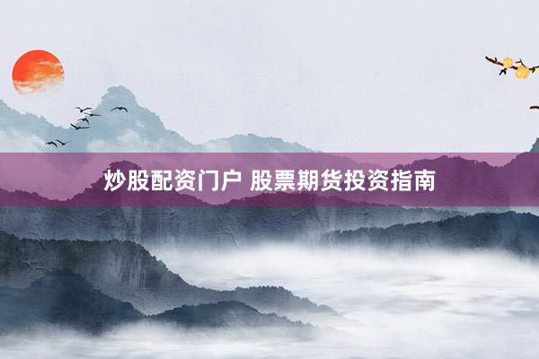 炒股配资门户 股票期货投资指南